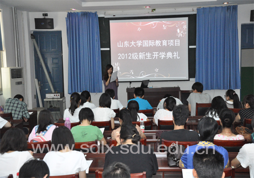 2012级山东大学国际教育项目开学典礼1