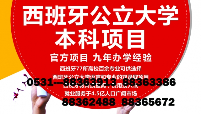 山大留学西班牙 山大留学西班牙