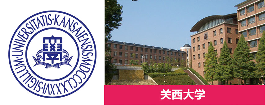 关西大学建于1886年,是堪称"关关同立"的名门私立大学之一,全日本