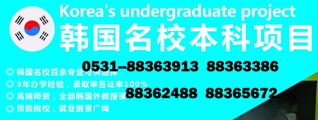 山东韩国留学 山东韩国留学